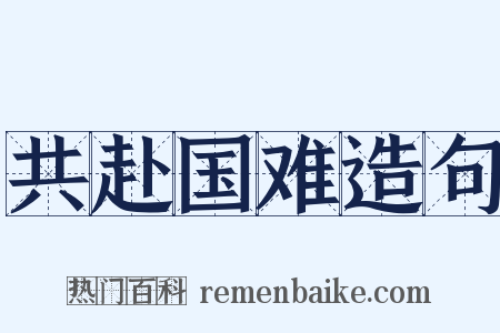 共赴国难造句是什么意思的图片